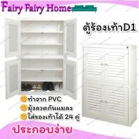 ราคา ตู้รองเท้า ตู้อเนกประสงค์ ตู้เก็บรองเท้า ที่เก็บรองเท้า รุ่น D1 ตู้ ตู้ใส่รองเท้า ที่ใส่รองเท้า (16262329561)