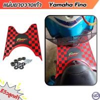 ราคา พักเท้า แผ่นวางเท้า FINO ลายตารางดำ แดง ยางวางเท้า FINO ปี2006 2012 (19338667518)