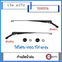 ราคา ก้านปัดน้ำฝน TOYOTA VIGO วีโก้ ทุกรุ่น กดเลือกข้างที่ต้องการ (17507321484)