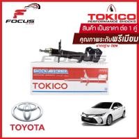 ราคา Tokico โช้คอัพหน้า Toyota Altis ปี14 20 1 6 1 8 โช๊คอัพหน้า Altis โช้คหน้า โช๊คหน้า All new Altis โตโยต้า อัลติส โทคิโกะ B3406 B3407 (16389981811)