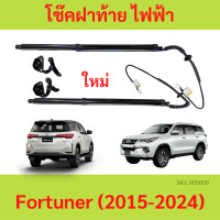 ราคา โช๊คฝาท้าย ไฟฟ้า New Toyota Fortuner ฟอร์จูนเนอร์ 2015 2024 แทนของเดิม ซ้าย ขวา ฝาประตูหลัง (20579741590)