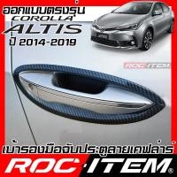 ราคา เบ้ารองมือจับ กันรอย เคฟลาร์ Toyota Corolla Altis 2014 2019 ลาย คาร์บอน เคฟล่า รอง มือจับ ROC ITEM ชุดแต่ง โตโยต้า โคโรล่า อัลติส ครอบ เบ้า ประตู Carbon Kevlar TRD (10892169720)