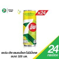 ราคา 7UP เซเว่น อัพ เลมอนโซดา ไม่มีน้ำตาล กระป๋อง 325 มล แพ็ค 24 (20575603645)