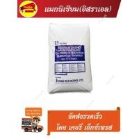 ราคา magnesium chloride 25Kg แมกนิเซียม อิสราเอล ละลายน้ำได้ดี ดูดซึมเร็ว ใช้ได้ทันที (16409658046)