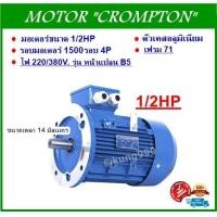 ราคา มอเตอร์ไฟฟ้า 1 2HP 4P 1500RPM 220 380V รุ่นหน้าแปลน ตัวเคสอลูมิเนียม (5783672879)