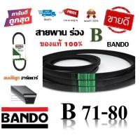 ราคา สายพาน BANDO แท้100 ร่อง B71 B80 B71 B72 B73 B74 B75 B76 B77 B78 B79 B80 byสมบัติลูกฮาร์ดแวร์ (9229977656)