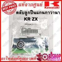 ราคา ลูกปืนกาวานา KRตัวเก่า เล็ก แท้ศูนย์KAWASAKI รหัส 92045 1401 ตลับลูกปืนZX150 (5134828794)