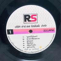 ราคา VG2 ปกขาว วงฟรุตตี้ ชุด รอยนิรันดร์ แผ่นเสียงเพลงไทย แผ่นเสียงไทย แผ่นเสียงไวนิล เพลงไทย (17968583336)