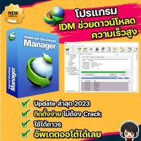 ราคา โปรแกรม Internet Download Manager IDM ภาษาไทย ถาวร ส่งฟรี (20235863843)