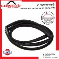 ราคา ยางขอบกระจกหน้า ยางขอบกระจกบังลมหน้า ดัทสัน 720 Datsun (15245914012)