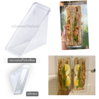 ราคา กล่องใส่แซนวิช3เหลี่ยม ไซล์มาตรฐาน แซนวิชห่มผ้า1แพ็ค100ใบ (19865108972)