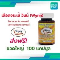 ราคา เลือดจระเข้วินน์ จากนักวิจัย ม เกษตรศาสตร์ โดย รศ ดร วิน เชยชมศรี ขวดใหญ่ 100 แคปซูล ส่งฟรี (20408935470)