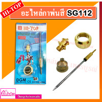 ราคา HI TOP อะไหล่กาพ่นสี รุ่น SG112 (10592478993)