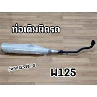 ราคา ท่อไอเสีย ท่อเดิม Wave125 รุ่นเก่า Wave125R Wave125S มี มอก (20629103395)