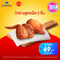 ราคา คูปอง Lazada Pay Chesters ส่วนลด ไก่ย่างสูตรเผ็ด 2 ชิ้น มูลค่า 21 บาท ราคาปกติ 90 บาท (20853516832)