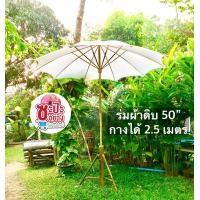 ราคา ร่มผ้าดิบ 50 นิ้วไม่รวมขาตั้ง ร่มสนาม (19367361933)