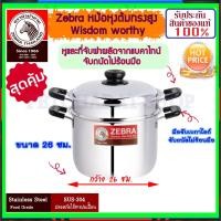 ราคา ZEBRA ม้าลาย หัวม้าลาย หม้อหุงต้มทรงสูงพร้อมชั้นนึ่ง Wisdom Worthy ขนาด 2226 ซม หม้อหุงต้มทรงสูง หม้อหุงต้ม หม้อนึ่ง ซึ้ง หม้อ (1022800854)
