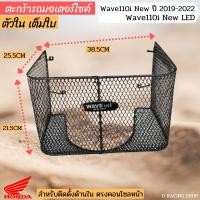 ราคา ของใหม่ ตะกร้าในบังลม ฮอนด้าเวฟ110i ตะกร้าใน wave110i ปี2019 2022 (13799744086)