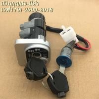 ราคา สวิทช์กุญแจ wave110i สวิทกุญแจ ชุดกุญเเจ เวฟ110i เบ้ากุญแจเวฟ110i ชุดกุญแจ สวิตกุญแจเวฟ กุญเเจ110i สวิทแจ110i กุญแจรถมอไซค์ ชุดใหญ่ (20622532816)