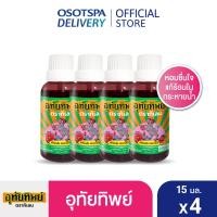 ราคา Pre Oder ใหม่ UTIP ยาน้ำอุทัย ตราอุทัยทิพย์ 15 มล เลือกแพ็คด้านใน (20759267382)
