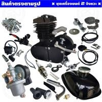 ราคา ชุดเครื่องยนต์ 49ซีซี เครื่องยนต์ติดจักรยาน ครบชุด ขนาด2จังหวะ ราคาสุดปัง (7869385180)
