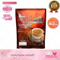 ราคา 1ห่อ 40ซอง Zhulian Coffee Plus กาแฟซูเลียน คอฟฟี่พลัส กาแฟสำเร็จรูปผสมโสม กาแฟโสม ห่อเล็ก (20850502654)
