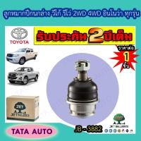 ราคา JETลูกหมากปีกนกล่างTOYOTA วีโก้รีโว่ฟอร์จูนเนอร์ 2WD4WD อินโนว่า ทุกรุ่น ปี 04 ขึ้นไป ทุกรุ่น JB 3882 (6284826109)