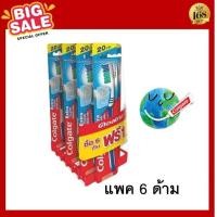 ราคา แปรงสีฟัน คอลเกต เอ็กตร้าคลีน ขนแปรงนุ่ม แพ็คละ 6 ด้าม Colgate Toothbrush Extra clean 6pcs pack (17389896030)