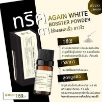 ราคา ผงเผือก ผงเร่งขาว Again White (19848469360)