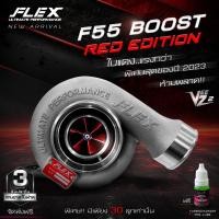 ราคา เทอร์โบหวีด FLEX BOOST F55 F55 BOOST S VEEZ พร้อมโข่งหวีด เสียงหวีดหวาน แถมฟรี เวสเกต FLEX ขายึด จัดส่งฟรี (20851205495)