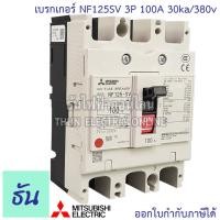 ราคา Mitsubishi เบรกเกอร์ รุ่น NF125SV 3P 32A 40A 50A 63A 80A 100A 125A 30ka 380v เบรกเกอร์มิตซูบิชิ มิตซูบิชิ เบรกเกอร์ 3 เฟส Breakers NF125 SV ธันไฟฟ้า (7189744614)