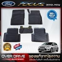 ราคา ผ้ายางปูพื้นรถยนต์ Ford Focusปี 2012 ปัจจุบัน ยางปูพื้นรถยนต์ พรมปูพื้นรถ พรมรถยนต์ แผ่นยางปูพื้น ถาดยางมีขอบ เข้ารูป ตรงรุ่น (1080274955)