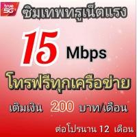 ราคา ซิมเติมเงินทรู ซิมเติมเงิน True ใช้ไม่อั้น ซิมต้องเติมเงินเองร้านไม่มีบริการเลือกเบอร์ (6097366067)