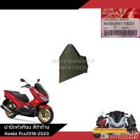 ราคา แยกชิ้น ชิ้นดำ Pcx150 2018 2020 งานแท้ศูนย์ คอนโซลดำ Pcx2018 2020 (20472006180)