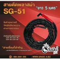 ราคา สายตัดพลาสม่า SG 51 JW 40 ยาว5เมตร สำหรับเครื่องตัดพลาสม่า CUT 30 CUT 40 CUT 50 CUT 60 Plasma Torch with Accessories Length 5m SG 51 ดำ (9182823215)