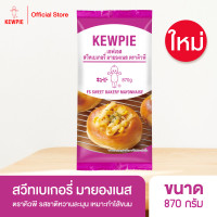 ราคา KEWPIE FS Sweet Bakery Mayonnaise เอฟเอส สวีทเบเกอรี่ มายองเนส คิวพี ขนาด 870 g (20762881671)