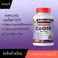 ราคา kirkland coenzyme q10 เตรียมจัดส่ง Kirkland CoQ10 คิวเท็น ต้านอนุมูลอิสระ 300 mg 100 Softgels (20113572279)