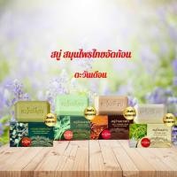 ราคา สบู่สมุนไพร ตะวันเดือน 4 สูตร สูตรนางแซง สูตรฟ้าทะลายโจร สูตรว่านนางคำ สูตรน้ำนมข้าว (20247115133)