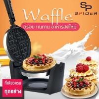 ราคา Spider เครื่องทำขนมวาฟเฟิล เตาวาฟเฟิล เตาอบวาฟเฟิล เครื่องทำวาฟเฟิลไฟฟ้า วาฟเฟิล เครื่องทำวาฟเฟิลอาหารเช้า Waffle maker (20741845145)