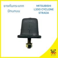 ราคา 1 ชิ้น ยางกันกระแทกปีกนกบน MITSUBISHI L200 CYCLONESTRADA (20109133667)