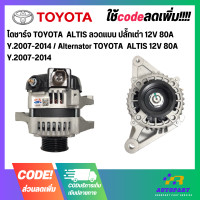 ราคา ไดชาร์จ TOYOTA ALTIS ลวดแบน ปลั๊กเต่า 12V 80A Y 2007 2014 Alternator TOYOTA ALTIS 12V 80A Y 2007 2014 (17755104904)