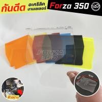 ราคา ชุดแผ่นกันน้ำดีดเข้าเครื่อง FORZA350 กันดีด อะคิลิคใส สีขาว (15209985345)