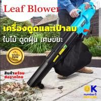ราคา เครื่องเป่าและดูดใบไม้ เศษขยะ Leaf Blower เครื่องเป่าใบไม้ เครื่องดูดใบไม้ สำหรับเป่าใบไม้ ฝุ่น เศษกระดาษ กำลัง 3000 วัตต์ คุณภาพดี (11502005873)