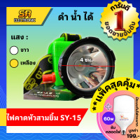 ราคา ไฟตัดยาง ไฟฉายคาดหน้าผาก ตราสามยิ้ม LED SY 15 ไฟฉาย ไฟกรีดยาง ไฟส่องสัตว์ ดำปลา ดำนำ้ได้ ไฟฉายคาดหัว ของแท้ (20546327135)