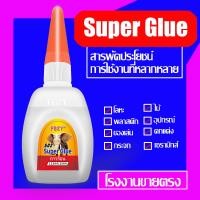 ราคา FBZY glue กาวร้อน Super glue 1 ขวด กาวติดไม้ กาวติดเซรามิค กาวติดรองเท้า (20724696450)