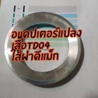 ราคา อแดปเตอร์TD04ใส่ฝาหน้าดีแม็ก3000 (1810908747)