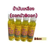 ราคา ดอกบัว9ดอก น้ำมันเหลือง สระบุรี ขนาด24cc ขาย1ขวด (20792499779)