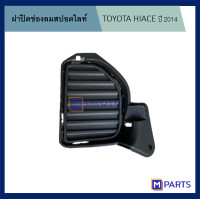 ราคา ฝาครอบไฟตัดหมอก ฝาปิดไฟตัดหมอก ฝาปิดไฟสปอตไลท์ ไฮเอซ HIACE ปี 2014 ข้างซ้าย (5934568057)