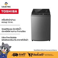 ราคา Toshiba เครื่องซักผ้าฝาบน รุ่น AW DUM1400LT SG ความจุ 13 กก (20557427621)