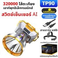 ราคา 10ปีก็ไม่เสีย ไฟฉายคาดหัว อัพเกรดสว่างจ้า ปืนใหญ่เลเซอร์6 0แสงขาว แสงเหลือง2400mAh led3ระดับแสงจ้ายิงไกล พร้อมจอแสดงผลพลังงาน สามารถชาร์จอย (20836767349)